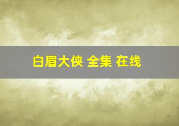 白眉大侠 全集 在线